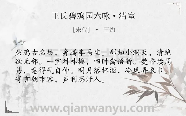 《王氏碧鸡园六咏·清室》作者是宋代的王灼.诗词全文约共72字.