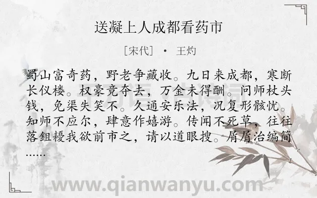 《送凝上人成都看药市》作者是宋代的王灼.诗词全文约共119字.