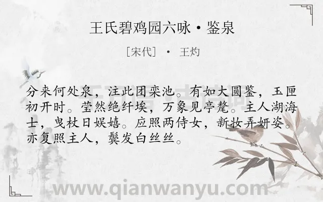 《王氏碧鸡园六咏·鉴泉》作者是宋代的王灼.诗词全文约共72字.