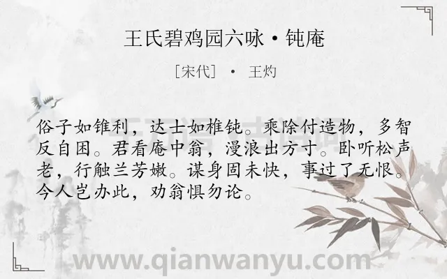 《王氏碧鸡园六咏·钝庵》作者是宋代的王灼.诗词全文约共72字.