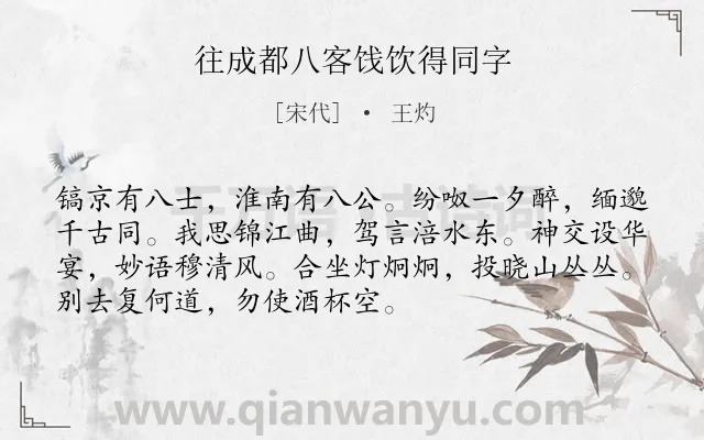 《往成都八客饯饮得同字》作者是宋代的王灼.诗词全文约共72字.