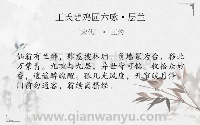 《王氏碧鸡园六咏·层兰》作者是宋代的王灼.诗词全文约共72字.