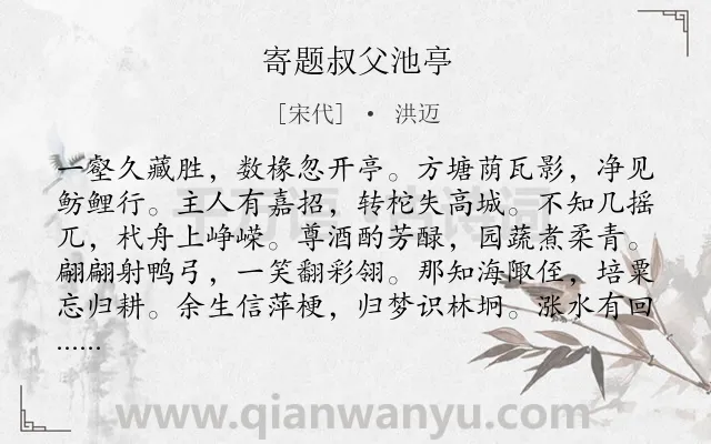 《寄题叔父池亭》作者是宋代的洪迈.诗词全文约共120字.