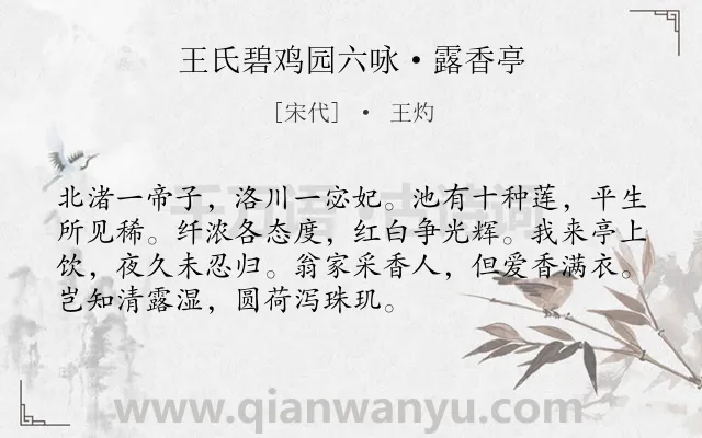 《王氏碧鸡园六咏·露香亭》作者是宋代的王灼.诗词全文约共72字.