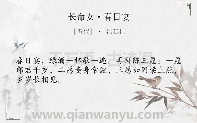 《长命女·春日宴》作者是五代的冯延巳.本诗词属于宋词三百首;婉约;夫妻;饮酒;祝愿;恋情类诗词.诗词全文约共46字.