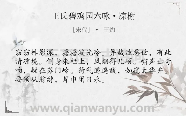 《王氏碧鸡园六咏·凉榭》作者是宋代的王灼.诗词全文约共72字.