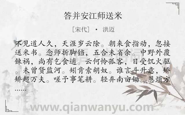 《答并安江师送米》作者是宋代的洪迈.诗词全文约共145字.