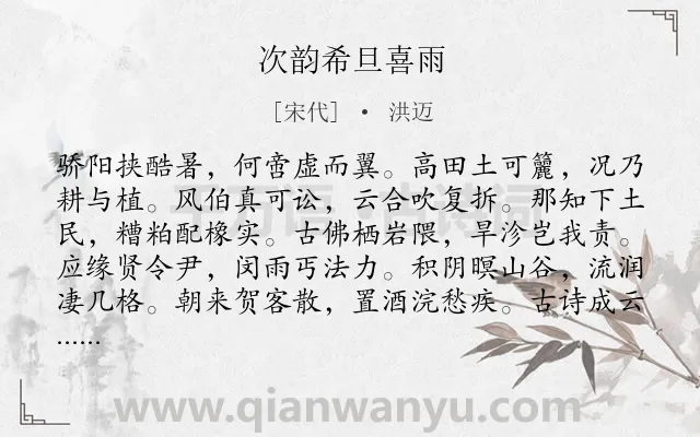 《次韵希旦喜雨》作者是宋代的洪迈.诗词全文约共180字.