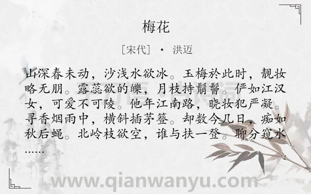 《梅花》作者是宋代的洪迈.本诗词属于五年级;四年级;二年级;一年级;一年级类诗词.诗词全文约共144字.