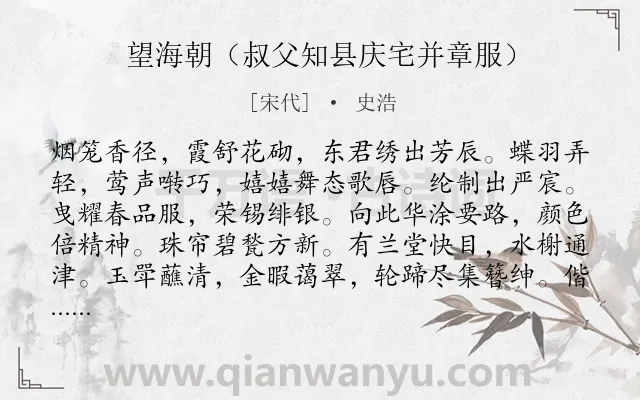 《望海朝（叔父知县庆宅并章服）》作者是宋代的史浩.诗词全文约共129字.