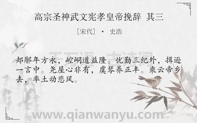 《高宗圣神武文宪孝皇帝挽辞 其三》作者是宋代的史浩.诗词全文约共48字.