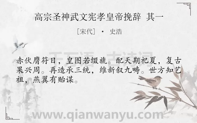 《高宗圣神武文宪孝皇帝挽辞 其一》作者是宋代的史浩.诗词全文约共48字.