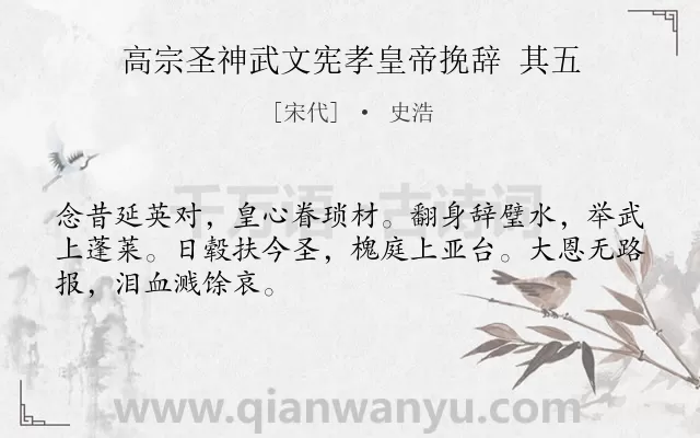 《高宗圣神武文宪孝皇帝挽辞 其五》作者是宋代的史浩.诗词全文约共48字.