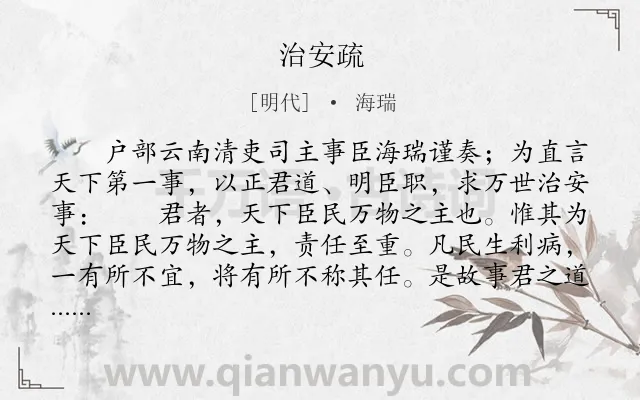 《治安疏》作者是明代的海瑞.本诗词属于奏疏类诗词.诗词全文约共3299字.