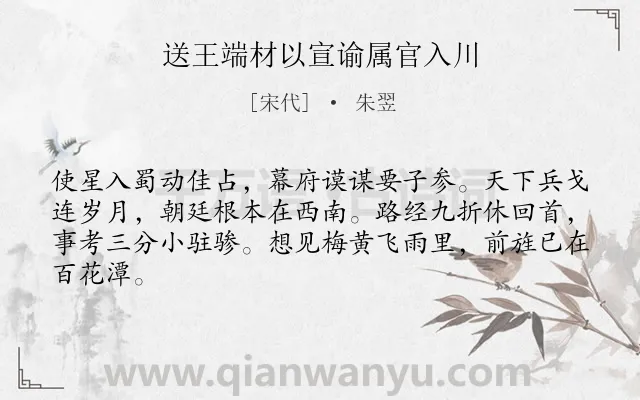 《送王端材以宣谕属官入川》作者是宋代的朱翌.诗词全文约共64字.