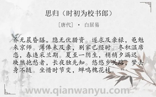 《思归（时初为校书郎）》作者是唐代的白居易.本诗词属于夏至;节气类诗词.诗词全文约共96字.