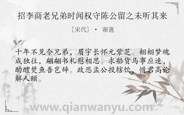 《招李商老兄弟时闻权守陈公留之未听其来》作者是宋代的谢薖.诗词全文约共64字.