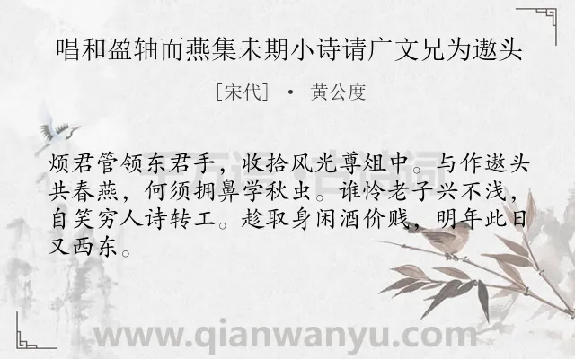 《唱和盈轴而燕集未期小诗请广文兄为遨头》作者是宋代的黄公度.诗词全文约共64字.