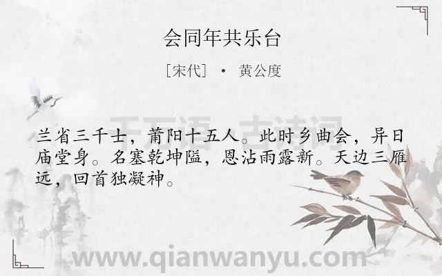 《会同年共乐台》作者是宋代的黄公度.诗词全文约共48字.