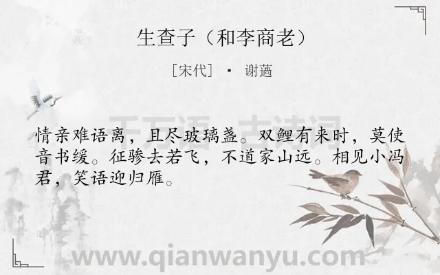 《生查子（和李商老）》作者是宋代的谢薖.诗词全文约共48字.