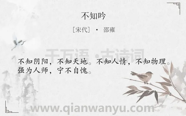 《不知吟》作者是宋代的邵雍.诗词全文约共30字.