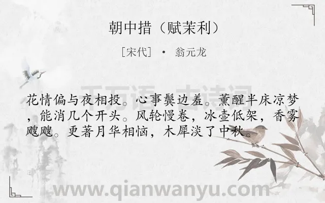 《朝中措（赋茉利）》作者是宋代的翁元龙.诗词全文约共57字.