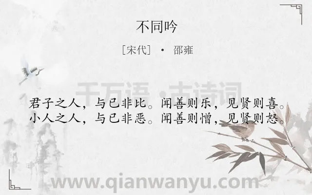 《不同吟》作者是宋代的邵雍.诗词全文约共40字.