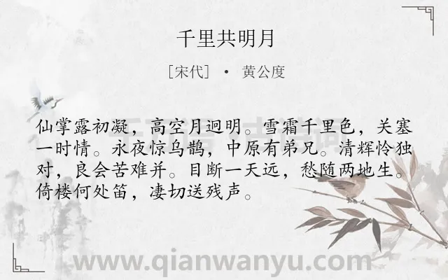 《千里共明月》作者是宋代的黄公度.诗词全文约共72字.