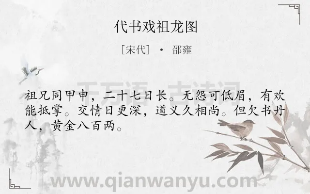 《代书戏祖龙图》作者是宋代的邵雍.诗词全文约共48字.