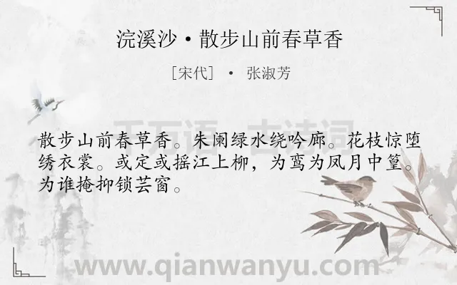 《浣溪沙·散步山前春草香》作者是宋代的张淑芳.本诗词属于女子;春天;生活;孤独类诗词.诗词全文约共48字.