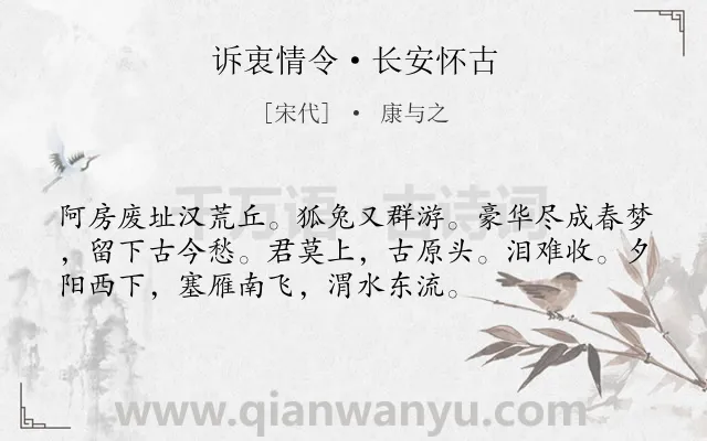 《诉衷情令·长安怀古》作者是宋代的康与之.本诗词属于婉约;吊古伤今类诗词.诗词全文约共54字.