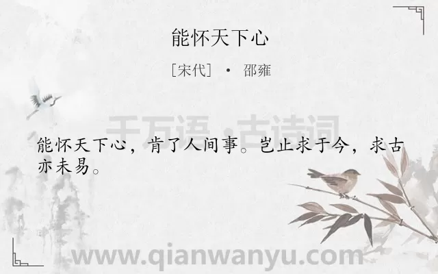 《能怀天下心》作者是宋代的邵雍.诗词全文约共24字.