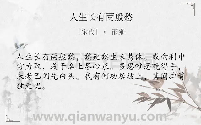 《人生长有两般愁》作者是宋代的邵雍.诗词全文约共64字.