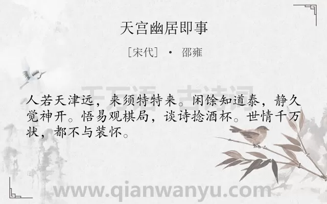 《天宫幽居即事》作者是宋代的邵雍.诗词全文约共48字.