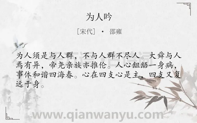 《为人吟》作者是宋代的邵雍.诗词全文约共64字.