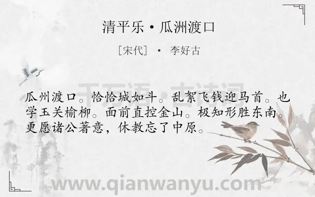 《清平乐·瓜洲渡口》作者是宋代的李好古.本诗词属于婉约;写景;抒情;议论类诗词.诗词全文约共54字.