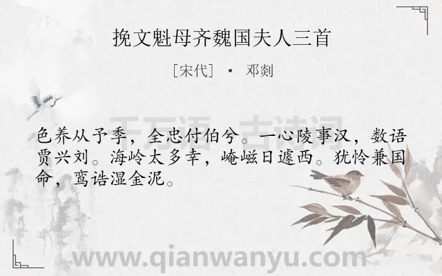 《挽文魁母齐魏国夫人三首》作者是宋代的邓剡.诗词全文约共48字.