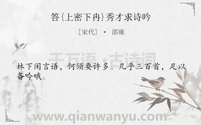 《答{上密下冉}秀才求诗吟》作者是宋代的邵雍.诗词全文约共24字.