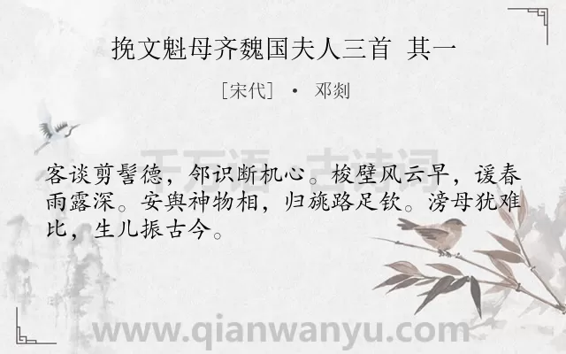 《挽文魁母齐魏国夫人三首 其一》作者是宋代的邓剡.诗词全文约共48字.