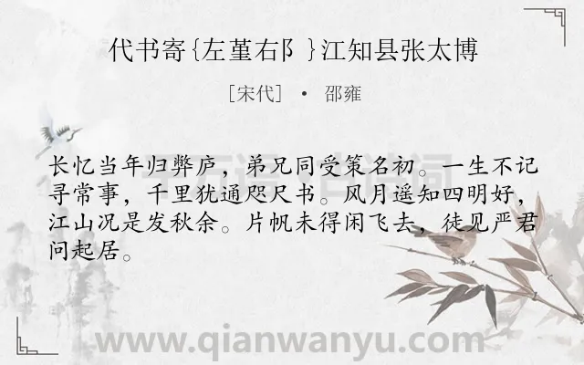 《代书寄{左堇右阝}江知县张太博》作者是宋代的邵雍.诗词全文约共64字.