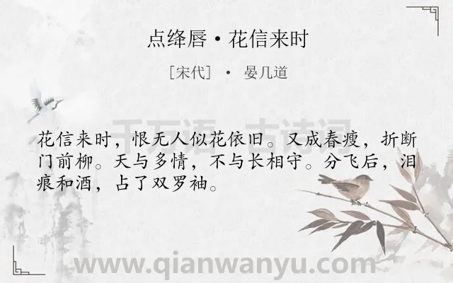 《点绛唇·花信来时》作者是宋代的晏几道.本诗词属于婉约;抒情;相思类诗词.诗词全文约共50字.