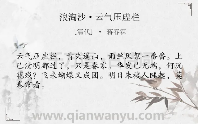 《浪淘沙·云气压虚栏》作者是清代的蒋春霖.本诗词属于婉约;伤春 感时伤事类诗词.诗词全文约共64字.