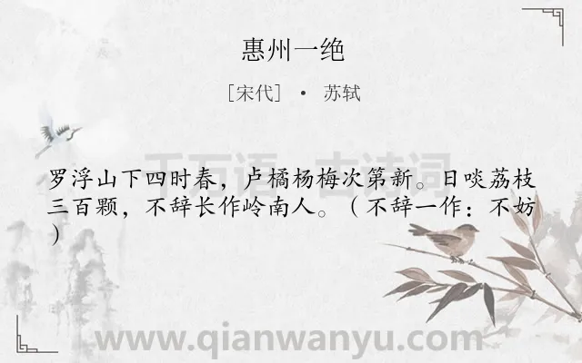 《惠州一绝》作者是宋代的苏轼.本诗词属于地名;赞美;荔枝类诗词.诗词全文约共41字.