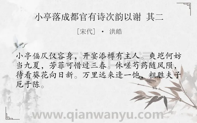 《小亭落成都官有诗次韵以谢 其二》作者是宋代的洪皓.诗词全文约共64字.