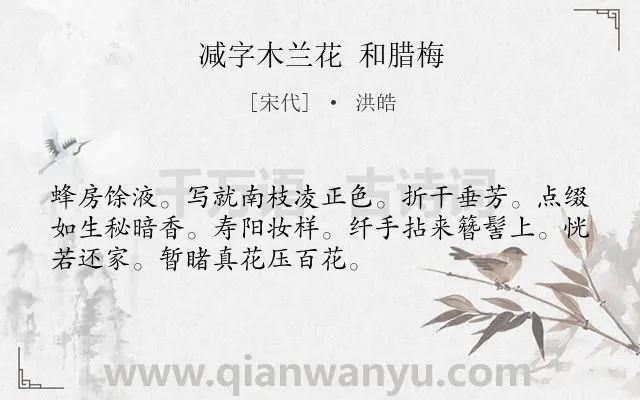 《减字木兰花 和腊梅》作者是宋代的洪皓.诗词全文约共52字.