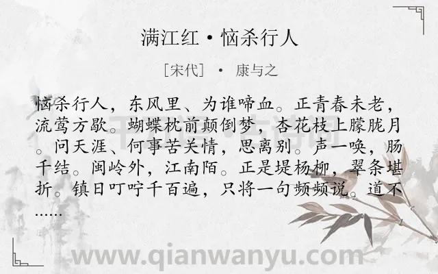 《满江红·恼杀行人》作者是宋代的康与之.诗词全文约共111字.