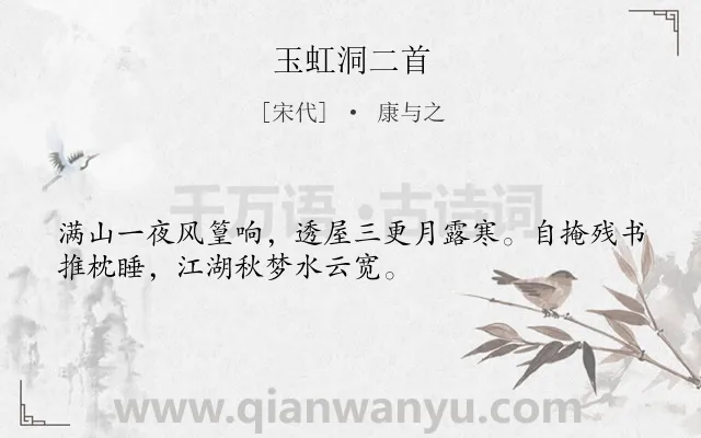 《玉虹洞二首》作者是宋代的康与之.诗词全文约共32字.