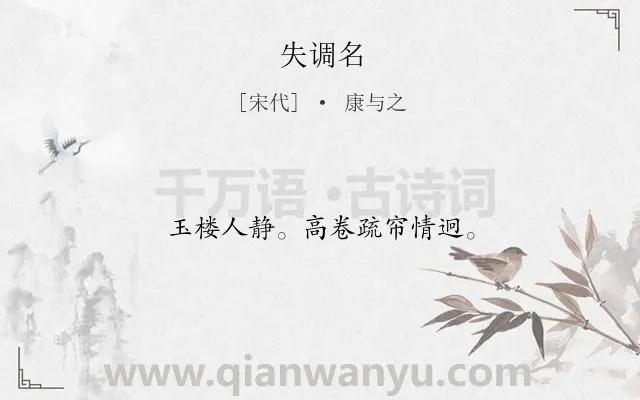 《失调名》作者是宋代的康与之.诗词全文约共12字.