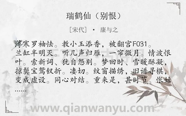 《瑞鹤仙（别恨）》作者是宋代的康与之.诗词全文约共130字.