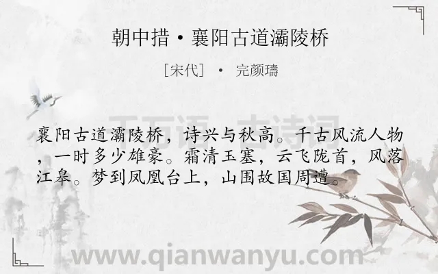 《朝中措·襄阳古道灞陵桥》作者是宋代的完颜璹.本诗词属于婉约;咏史怀古;写景;忧思类诗词.诗词全文约共57字.